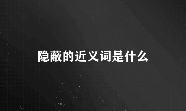隐蔽的近义词是什么