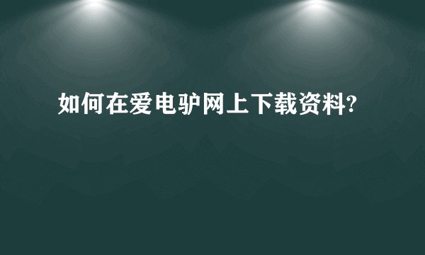 如何在爱电驴网上下载资料?