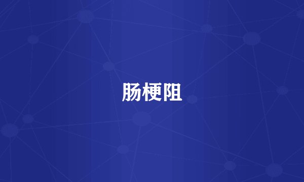 肠梗阻