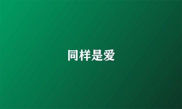 同样是爱