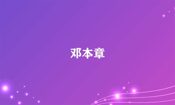 邓本章