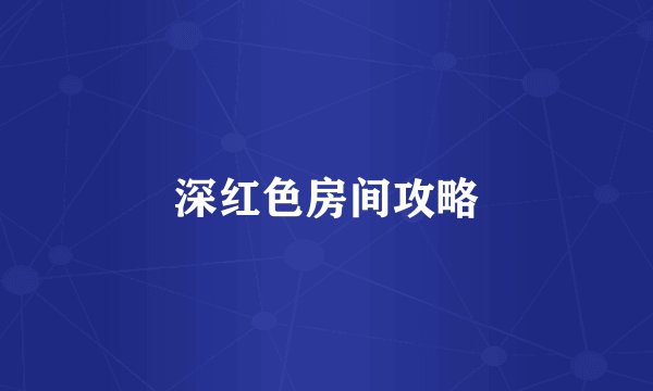 深红色房间攻略