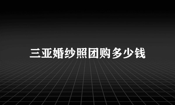 三亚婚纱照团购多少钱