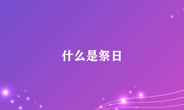 什么是祭日