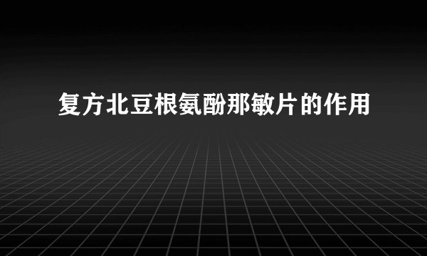 复方北豆根氨酚那敏片的作用