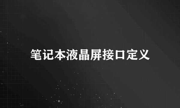笔记本液晶屏接口定义
