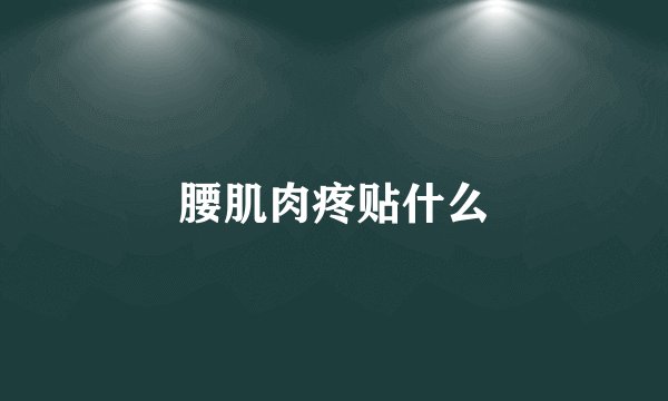 腰肌肉疼贴什么