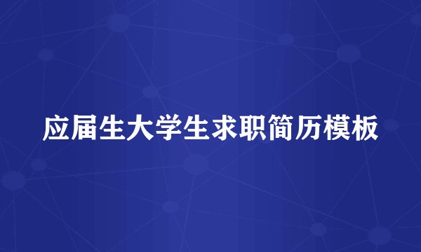 应届生大学生求职简历模板