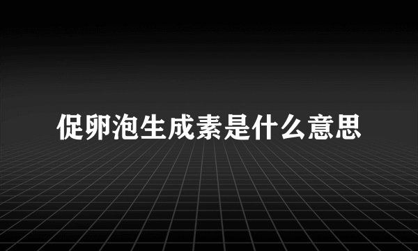 促卵泡生成素是什么意思