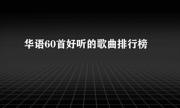 华语60首好听的歌曲排行榜