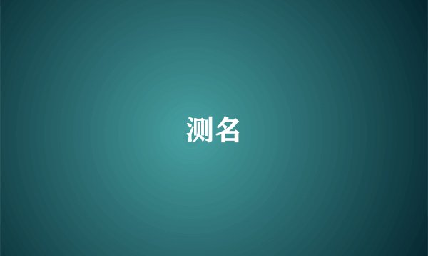 测名