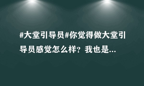 #大堂引导员#你觉得做大堂引导员感觉怎么样？我也是做了大堂引导员一年多了？