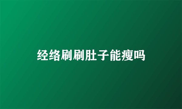 经络刷刷肚子能瘦吗