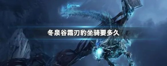冬泉谷霜刃豹坐骑要多久