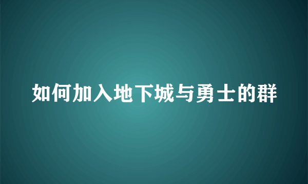 如何加入地下城与勇士的群