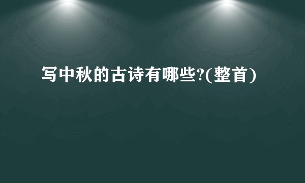 写中秋的古诗有哪些?(整首)