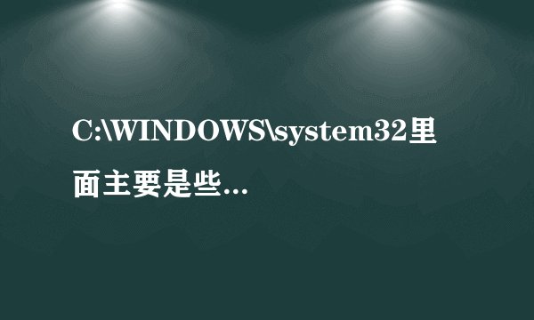 C:\WINDOWS\system32里面主要是些什么文件？