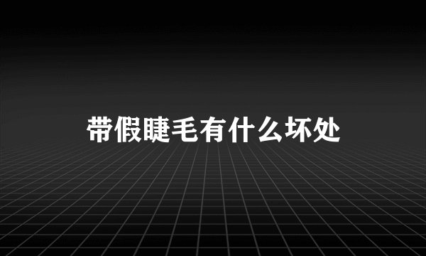 带假睫毛有什么坏处