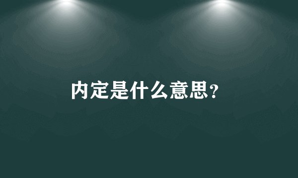 内定是什么意思?