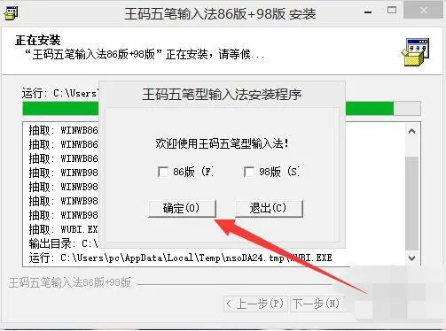 王码五笔输入法86版