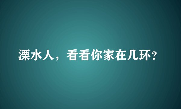 溧水人，看看你家在几环？