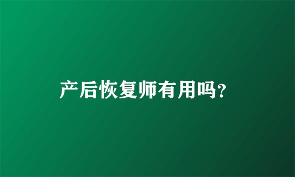产后恢复师有用吗?
