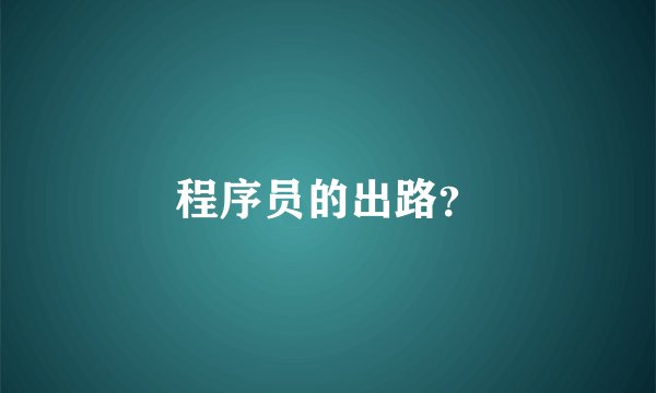 程序员的出路？