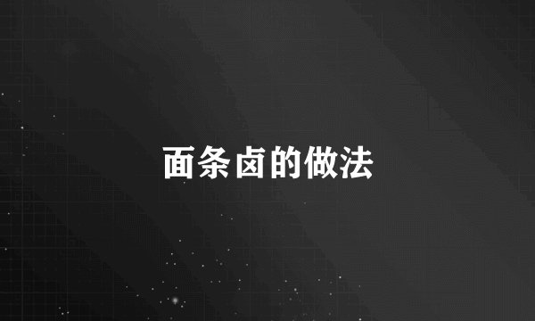 面条卤的做法