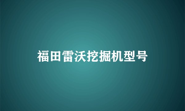 福田雷沃挖掘机型号