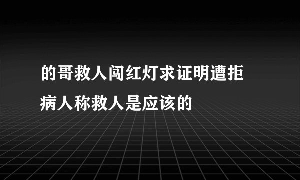 的哥救人闯红灯求证明遭拒 病人称救人是应该的