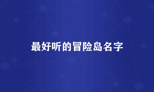 最好听的冒险岛名字