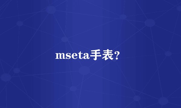 mseta手表？