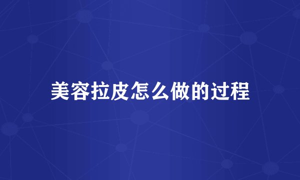 美容拉皮怎么做的过程