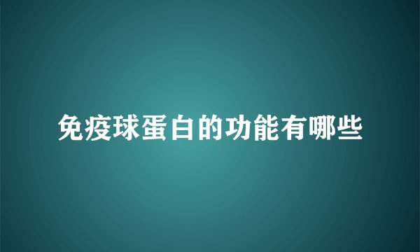 免疫球蛋白的功能有哪些