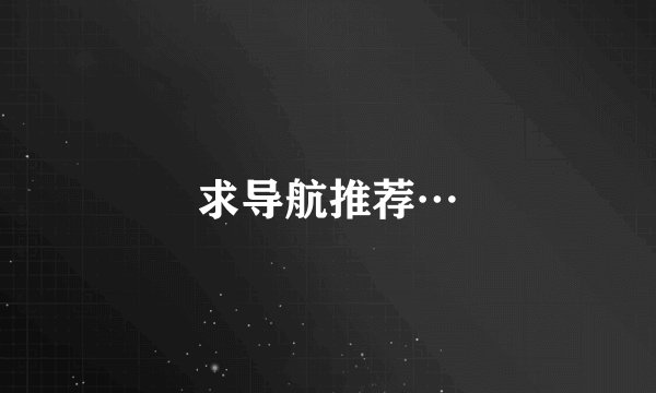 求导航推荐…