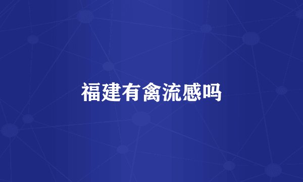 福建有禽流感吗