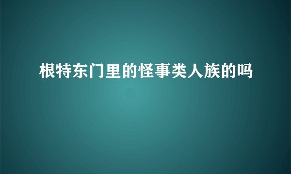 根特东门里的怪事类人族的吗