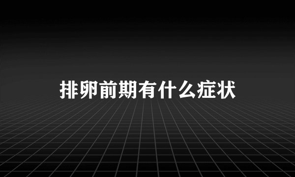 排卵前期有什么症状