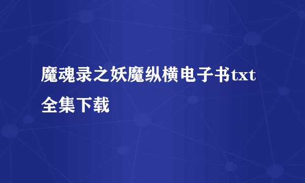 魔魂录之妖魔纵横电子书txt全集下载