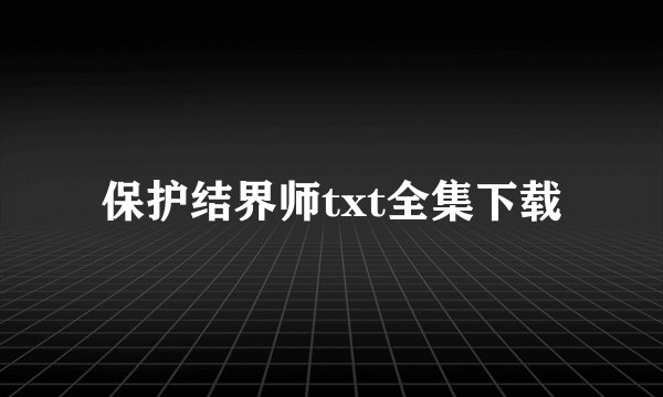 保护结界师txt全集下载