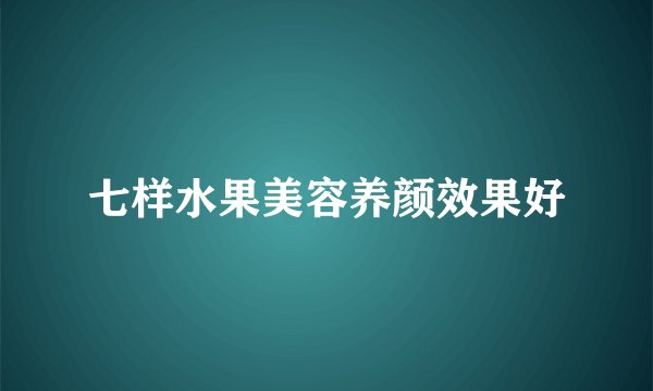 七样水果美容养颜效果好