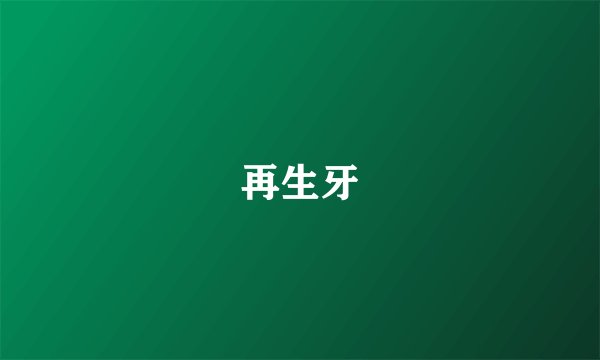 再生牙