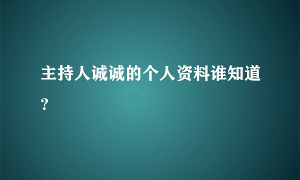 主持人诚诚的个人资料谁知道?