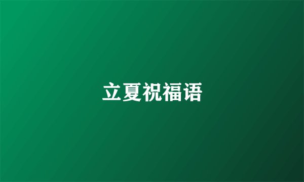 立夏祝福语