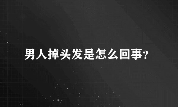 男人掉头发是怎么回事?