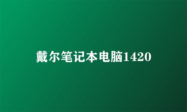 戴尔笔记本电脑1420