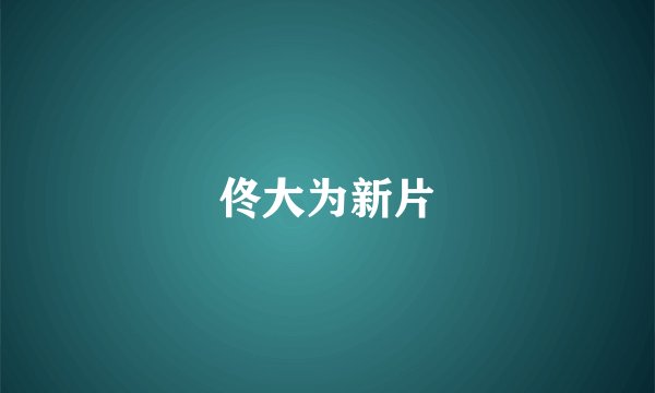 佟大为新片