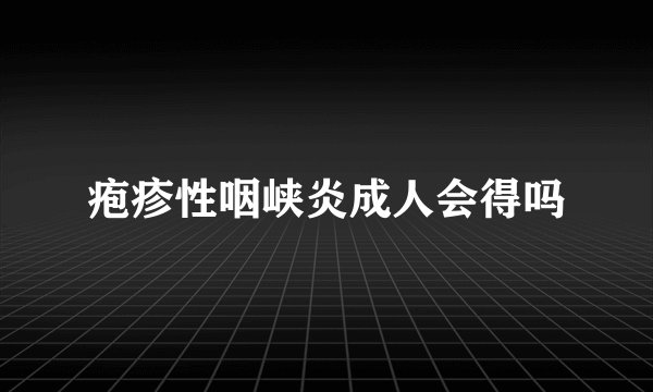 疱疹性咽峡炎成人会得吗