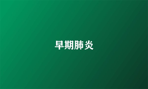 早期肺炎