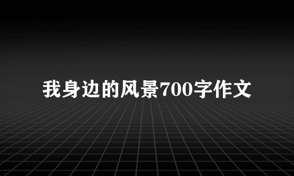 我身边的风景700字作文